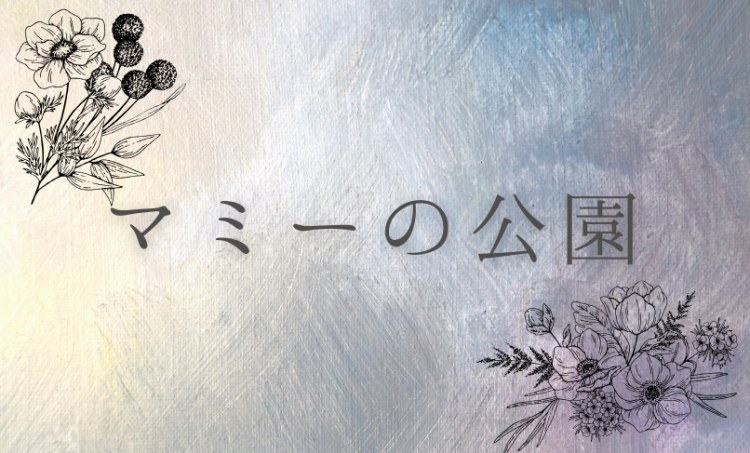 マミーの公園